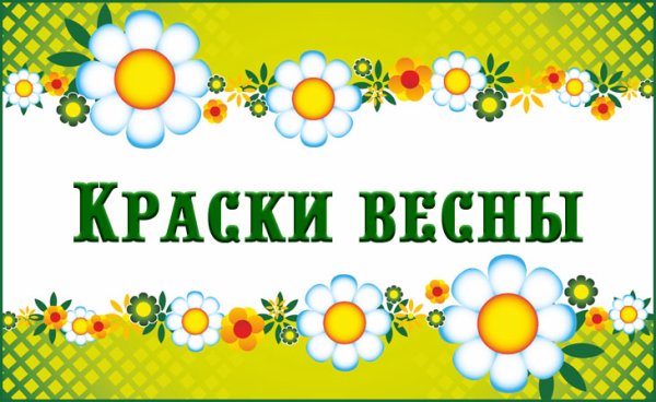 Краски лета надпись для детей