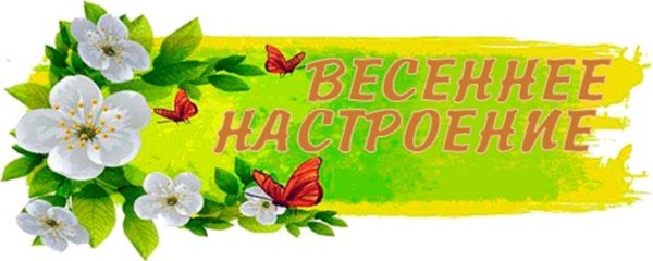 Весенние плакаты для детского сада