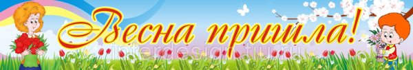 Весенний баннер
