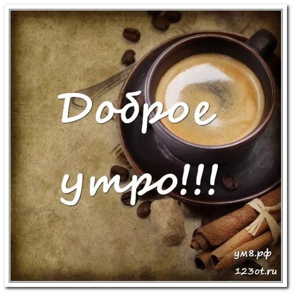 Кофе для мужчины с добрым утром
