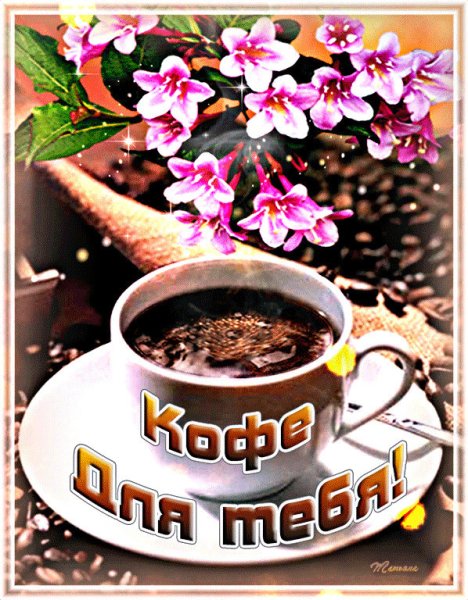 Приглашение на чашечку кофе