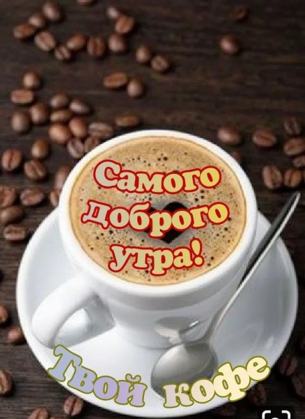 Стильные поздравления с добрым утром