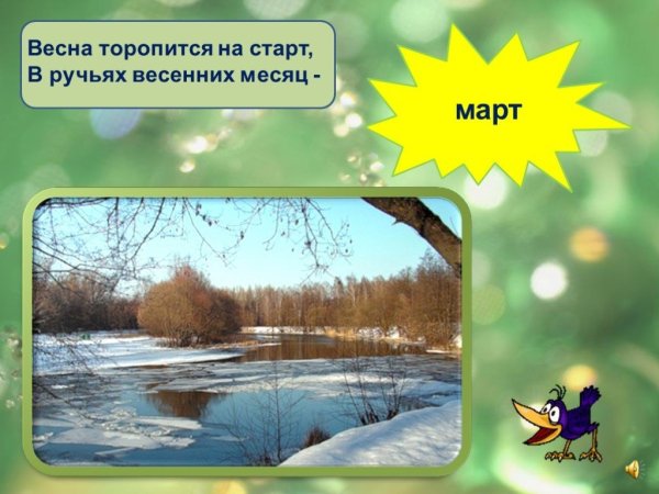 Весна торопится на старт в ручьях весенних месяц март
