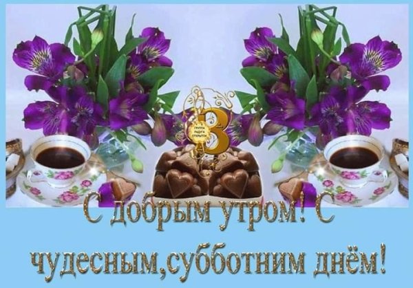 Доброе субботнее утро хороших выходных