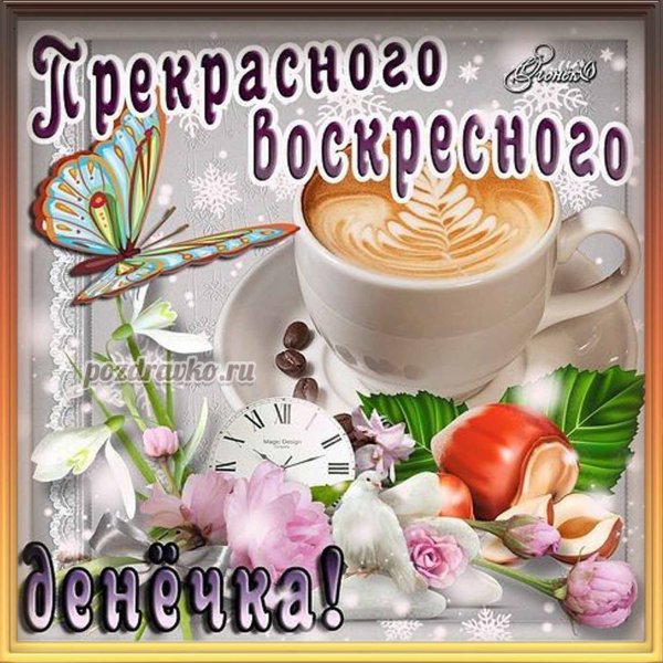 Хорошего воскресенья