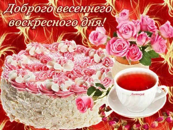 С воскресным весенним днем
