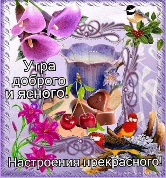 Открытки доброе утро