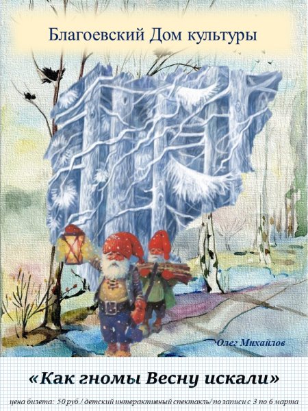 Сказка о весне и гномах