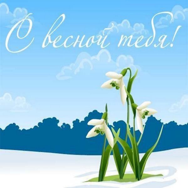 С первым днем весны