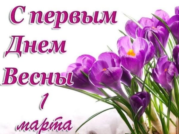 С 1 днем весны