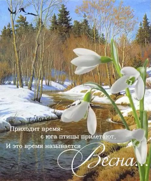 Поздравление с весной