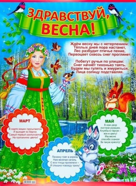 Весенние месяцы для детсада