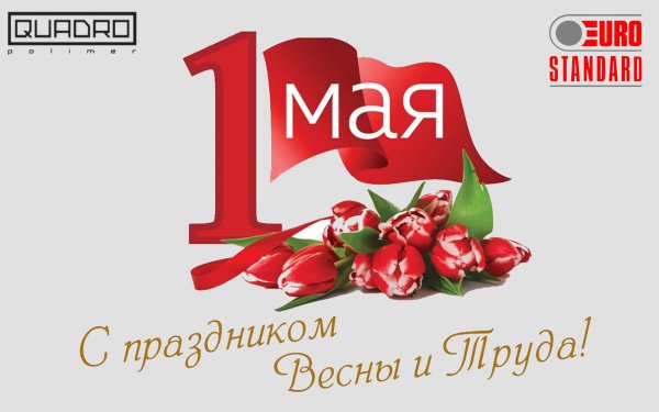 Первое мая надпись