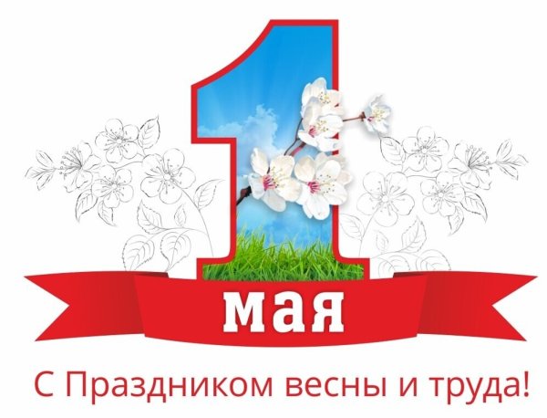 С 1 мая день весны и труда
