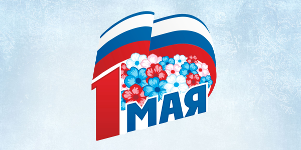 Праздник весны и труда Единая Россия