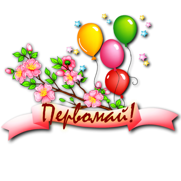 1 Мая на прозрачном фоне