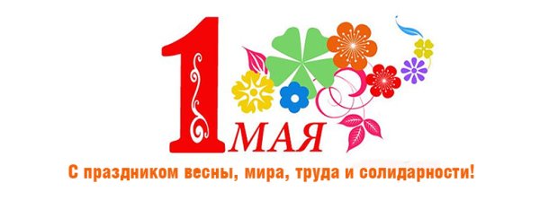 1 Мая логотип