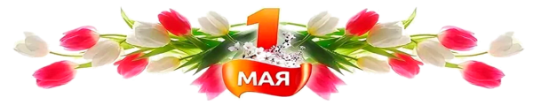 1 Мая