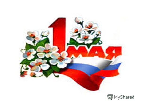 Ленточка 1 праздник весны и труда