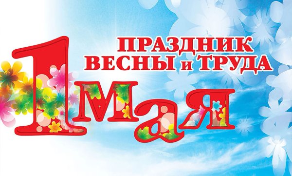 Праздник весны и труда анимация