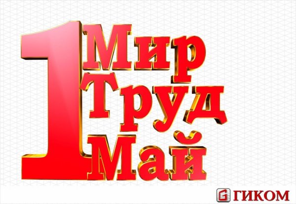 Мир труд май