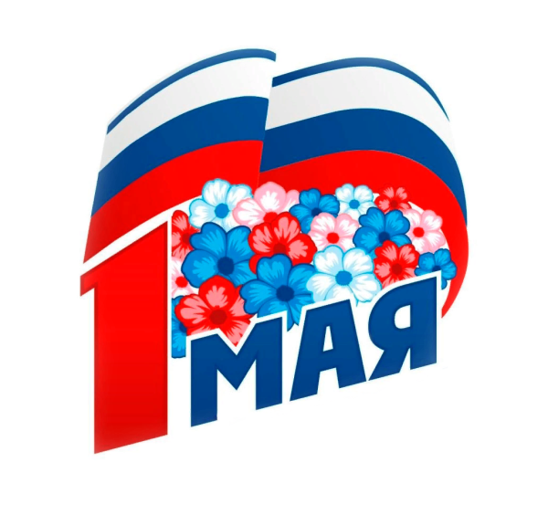 С праздником весны 1 мая