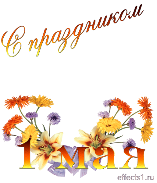 1 Мая надпись