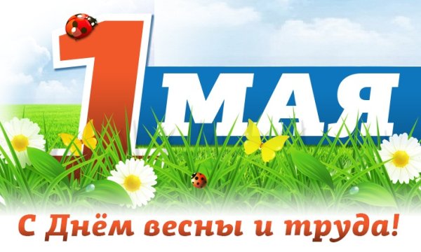 Красивое поздравление с первым маем