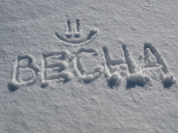 Весна пришла