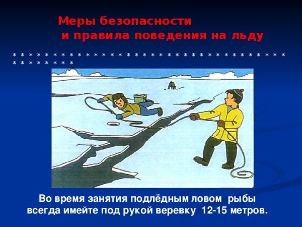 Осторожно тонкий лед