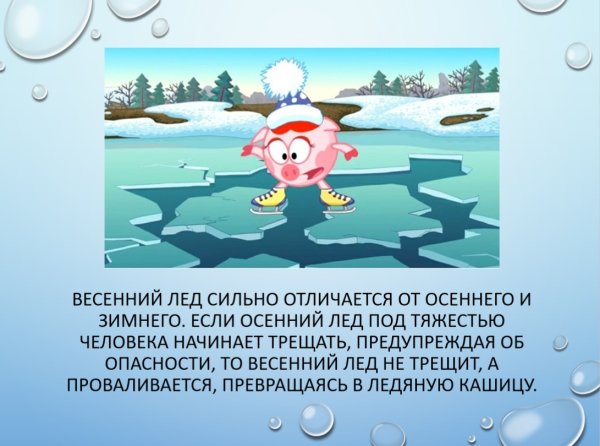 Безопасность на водоемах весной для детей