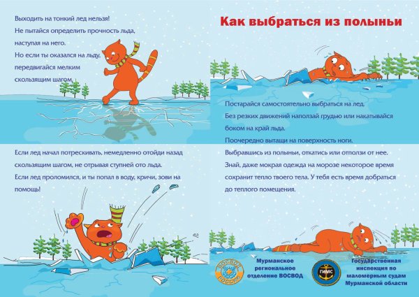 Безопасное поведение на льду в зимний период для детей