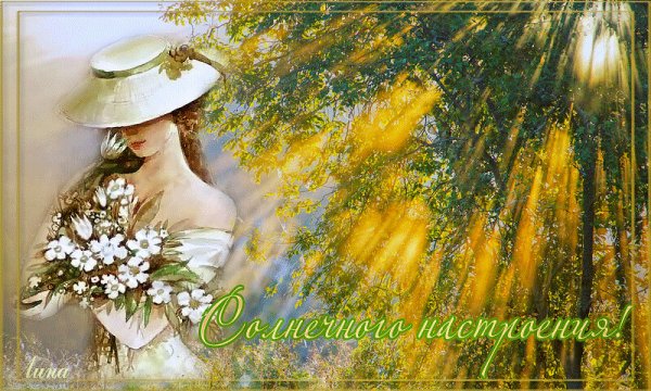 Теплого весеннего денечка и отличного настроения