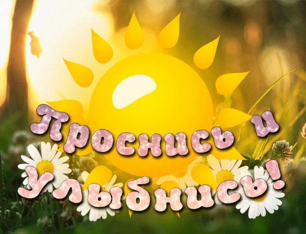 Доброе утро солнце