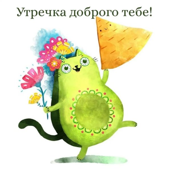 С самым добрым утром весны