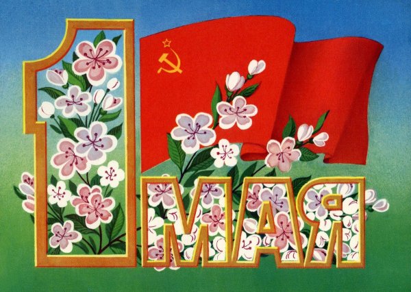 Международный день весны и труда