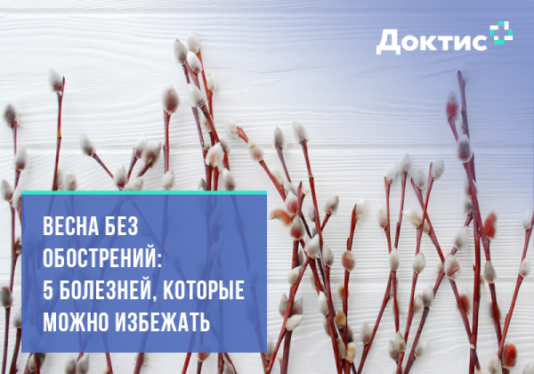 Хочется весны без болезней