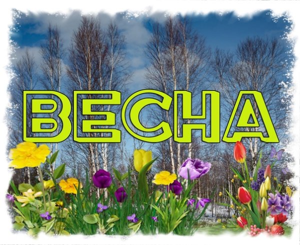 Хочу весну и тепла