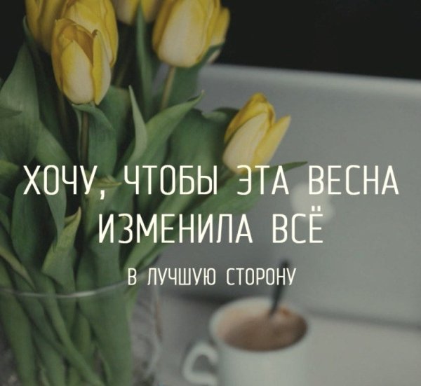 Весенний мотиватор