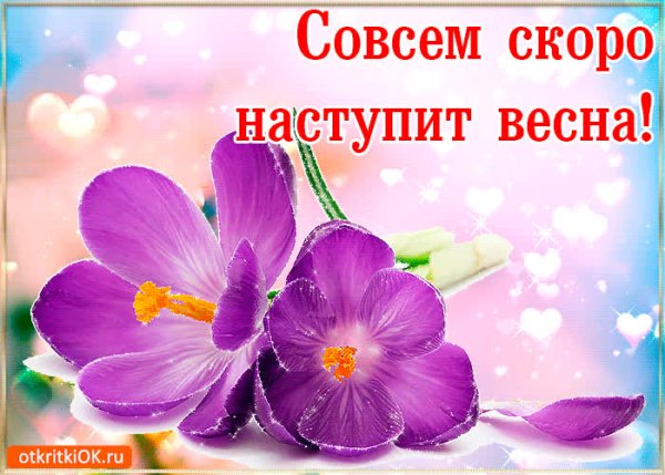 Открытки скоро Весна