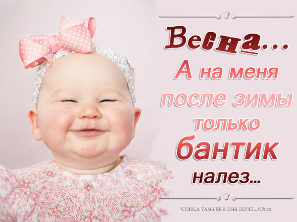 Весна а на меня после зимы только бантик налез