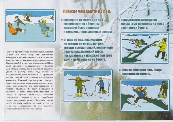 Безопасность на льду