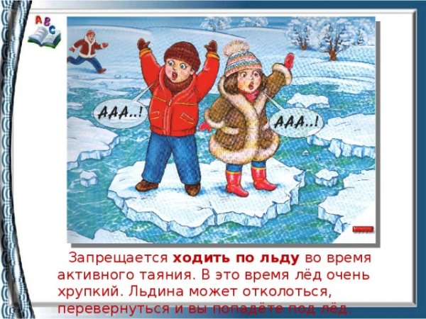 Безопасность на льду