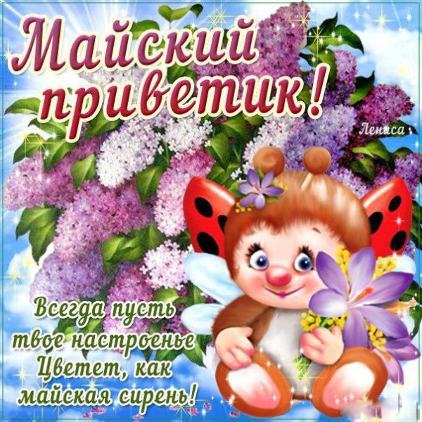 Открытки с добрым майским днем