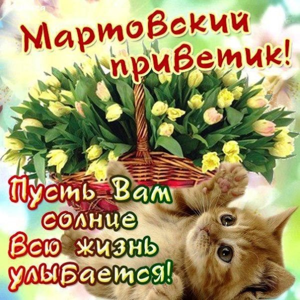 Открытки с добрым мартовским днем