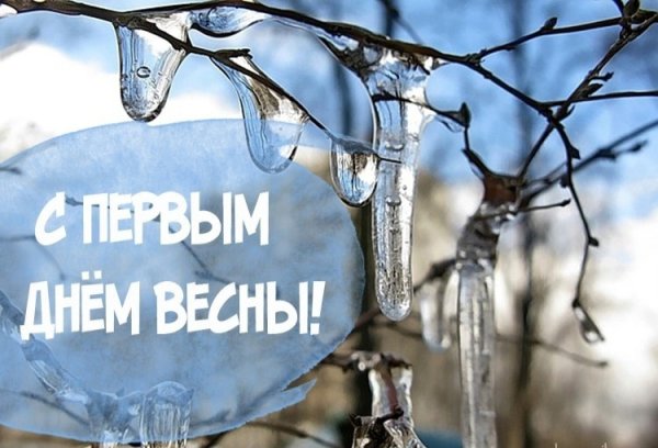 Доброе утро с первым днем весны