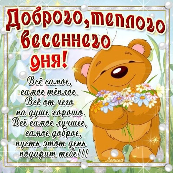 Открытки с первым днем весны