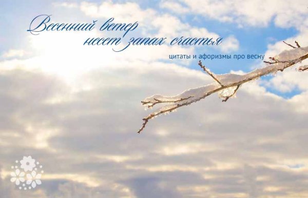 Цитаты про весну