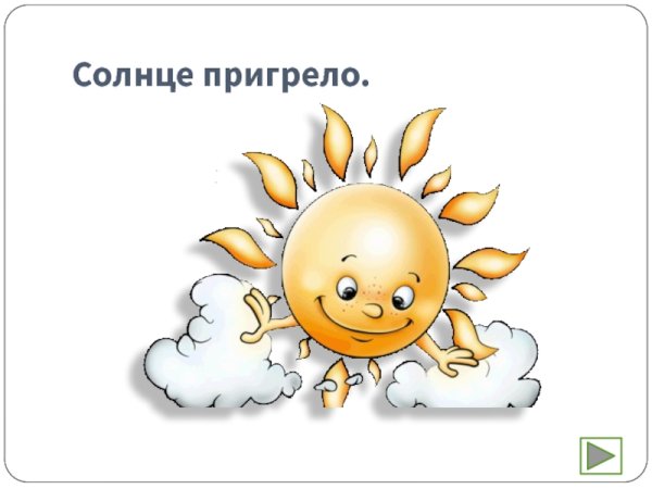 Солнце пригревает
