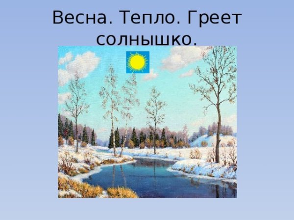 Весна тепло солнце